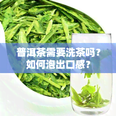 普洱茶需要洗茶吗？如何泡出口感？