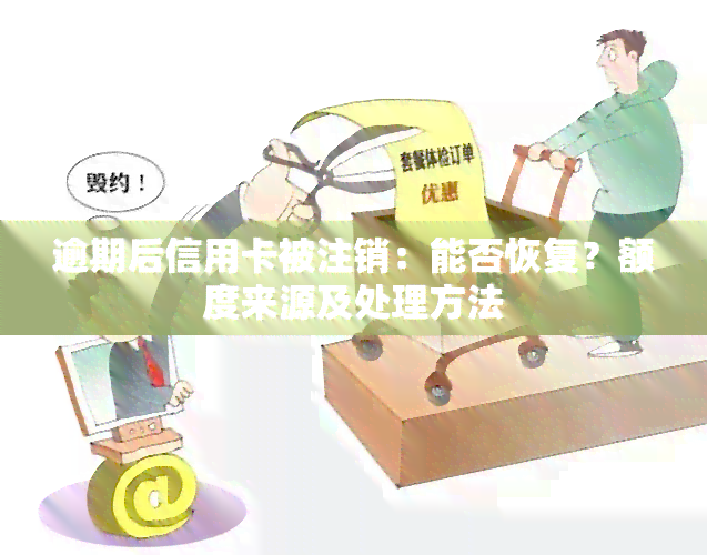 逾期后信用卡被注销：能否恢复？额度来源及处理方法