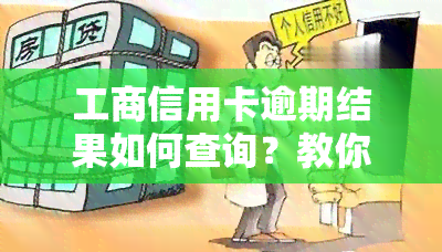 工商信用卡逾期结果如何查询？教你快速查看欠款与逾期情况