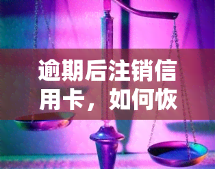 逾期后注销信用卡，如何恢复记录？