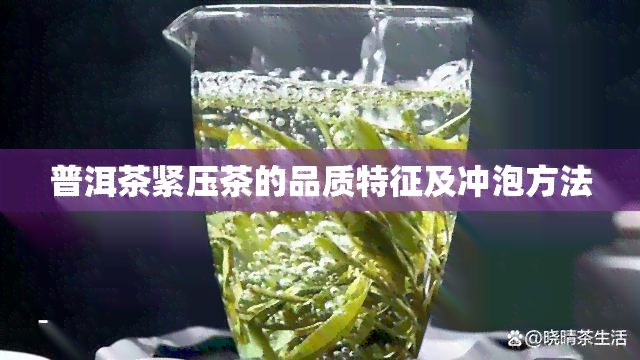 普洱茶紧压茶的品质特征及冲泡方法