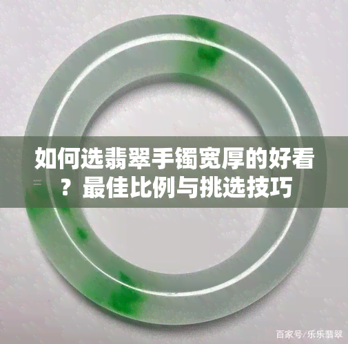 如何选翡翠手镯宽厚的好看？更佳比例与挑选技巧