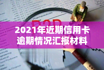 2021年近期信用卡逾期情况汇报材料及处理方法文与模板