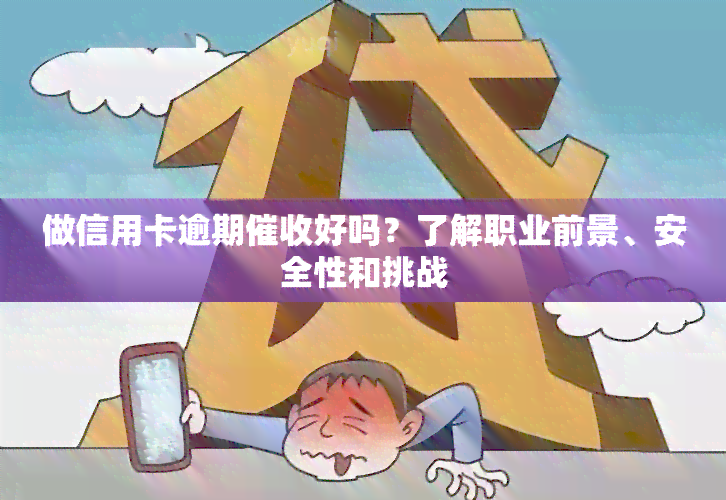 做信用卡逾期好吗？了解职业前景、安全性和挑战