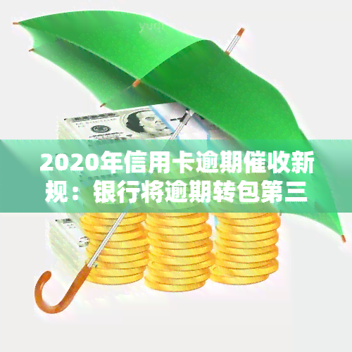 2020年信用卡逾期新规：银行将逾期转包第三方，如何处理打包材料及小额诉讼？