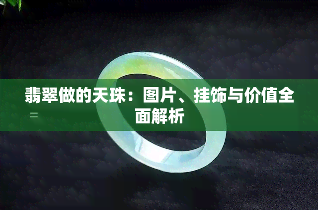 翡翠做的天珠：图片、挂饰与价值全面解析