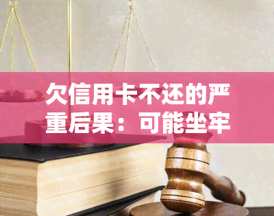 欠信用卡不还的严重后果：可能坐牢、冻结财产，甚至影响家人。你会被找上门吗？