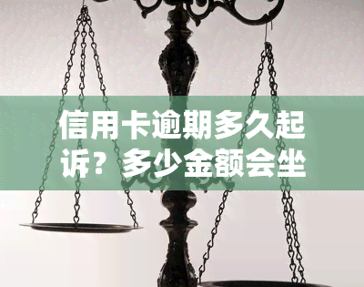 信用卡逾期多久起诉？多少金额会坐牢？2021年最新规定解析