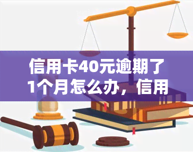 信用卡40元逾期了1个月怎么办，信用卡逾期40元1个月，应该采取什么措？