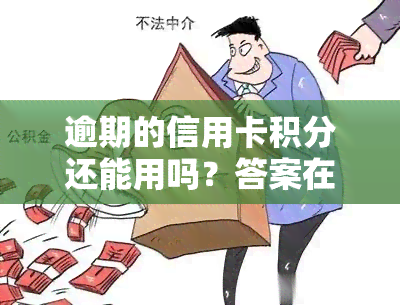 逾期的信用卡积分还能用吗？答案在这里！