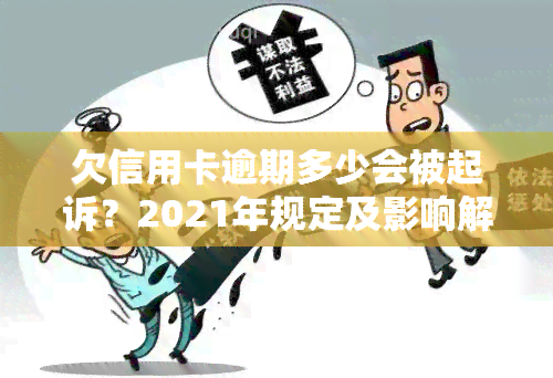 欠信用卡逾期多少会被起诉？2021年规定及影响解析