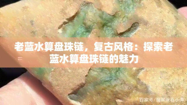 老蓝水算盘珠链，复古风格：探索老蓝水算盘珠链的魅力