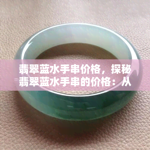 翡翠蓝水手串价格，探秘翡翠蓝水手串的价格：从入门到高端的全面解析