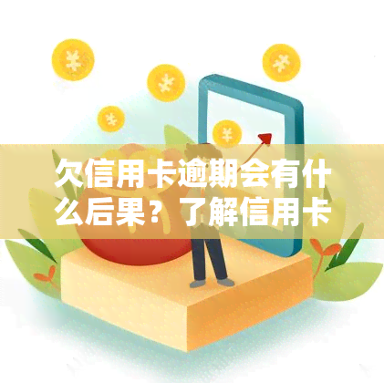 欠信用卡逾期会有什么后果？了解信用卡逾期的严重性及自救办法