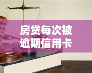 房贷每次被逾期信用卡扣走：处理方法与影响