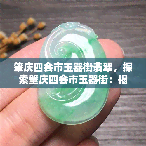 肇庆四会市玉器街翡翠，探索肇庆四会市玉器街：揭秘翡翠之美