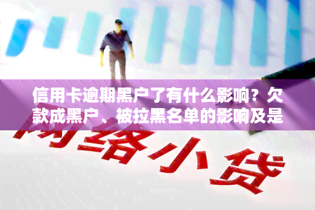 信用卡逾期黑户了有什么影响？欠款成黑户、被拉黑名单的影响及是否会收回信用卡？