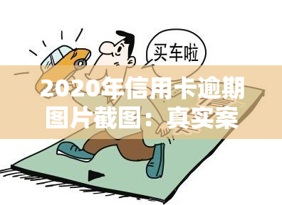 2020年信用卡逾期图片截图：真实案例分享与解决方案