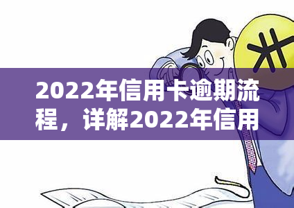 2022年信用卡逾期流程，详解2022年信用卡逾期处理流程