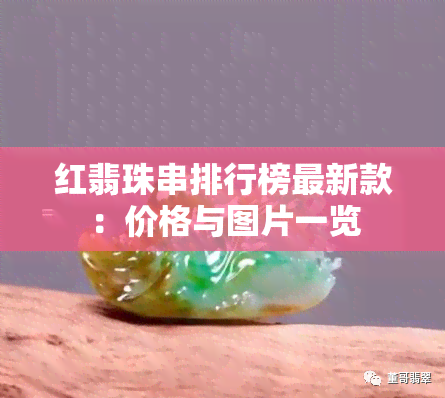 红翡珠串排行榜最新款：价格与图片一览