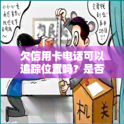 欠信用卡电话可以追踪位置吗？是否能拒接电话并防止拨打通讯录？能否向银行投诉家中接到催款电话？