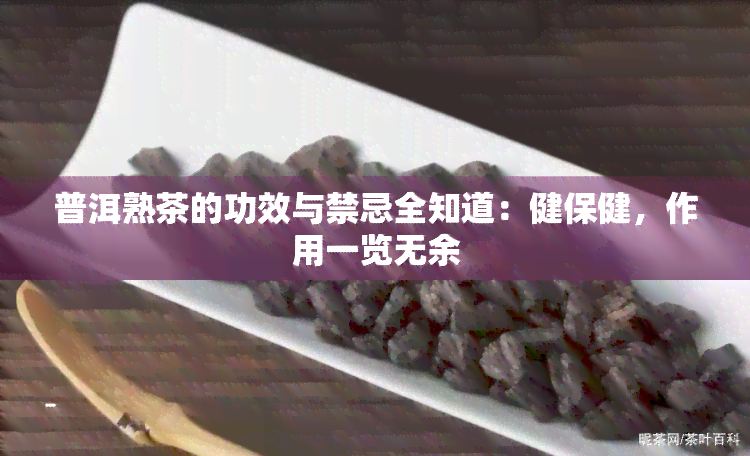 普洱熟茶的功效与禁忌全知道：健保健，作用一览无余