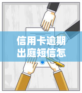 信用卡逾期出庭短信怎么发，信用卡逾期后，法院如何通过短信通知您出庭？