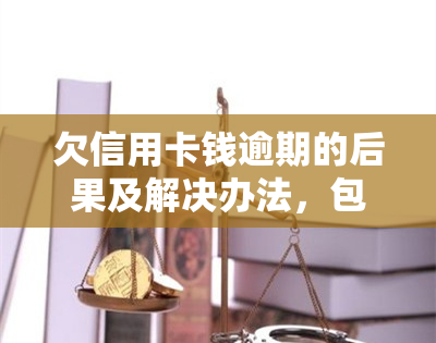 欠信用卡钱逾期的后果及解决办法，包括公积金、基金和支付宝扣款问题