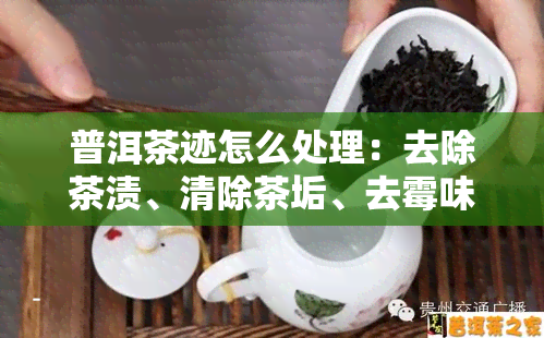 普洱茶迹怎么处理：去除茶渍、清除茶垢、去霉味，安全无害的方法全在这里！