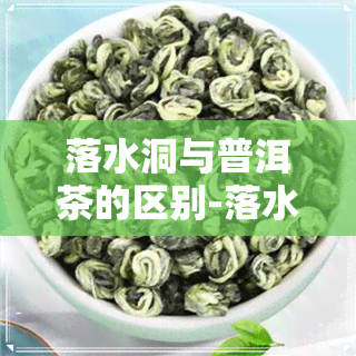 落水洞与普洱茶的区别-落水洞与普洱茶的区别在哪