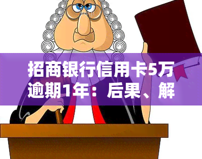 招商银行信用卡5万逾期1年：后果、解决办法与可能的法律行动