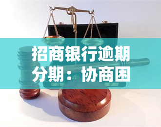 招商银行逾期分期：协商困难？账单可变？先还部分再分59期？如何还款？全面解析！