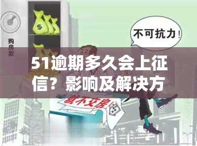 51逾期多久会上？影响及解决方法全解析