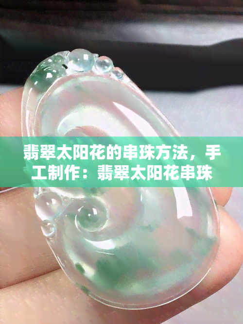 翡翠太阳花的串珠方法，手工制作：翡翠太阳花串珠教程