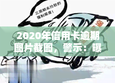 2020年信用卡逾期图片截图，警示：曝光2020年信用卡逾期图片，警惕个人信用风险！