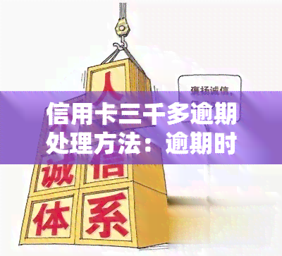 信用卡三千多逾期处理方法：逾期时间、金额与法律后果解析