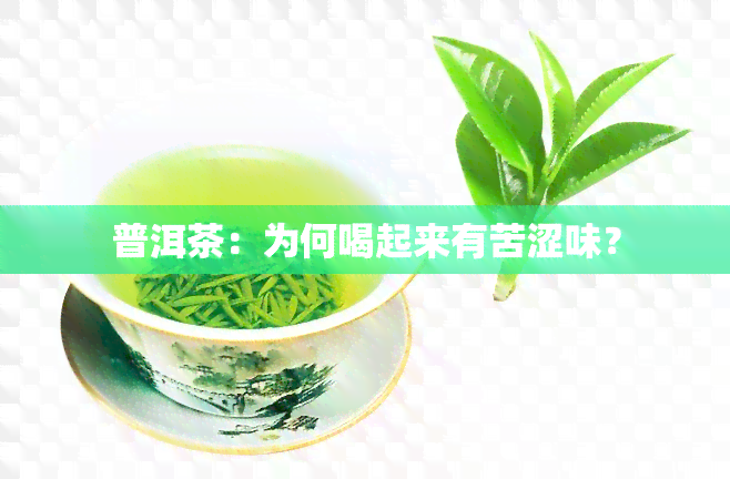 普洱茶：为何喝起来有苦涩味？