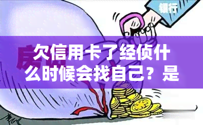 欠信用卡了经侦什么时候会找自己？是否会抓人上门？银行报经侦后如何应对？