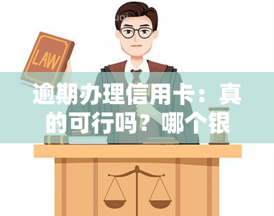 逾期办理信用卡：真的可行吗？哪个银行更容易通过？需要U盾和真实手机号吗？是否查看？口子推荐！