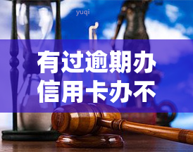 有过逾期办信用卡办不下来怎么办，逾期后如何解决信用卡申请被拒的问题？