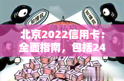 北京2022信用卡：全面指南，包括24小时热线、办理流程、各大银行种类及推荐