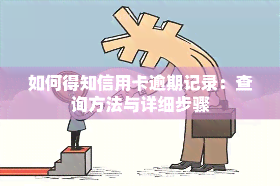 如何得知信用卡逾期记录：查询方法与详细步骤