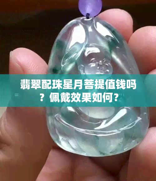 翡翠配珠星月菩提值钱吗？佩戴效果如何？