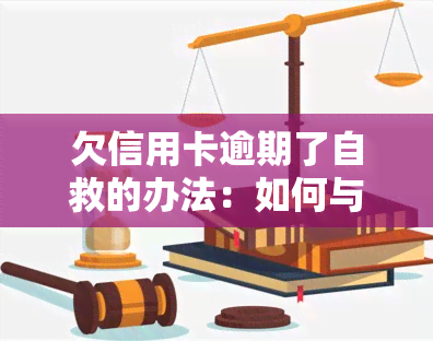 欠信用卡逾期了自救的办法：如何与银行协商解决及2023年出台的减免政策