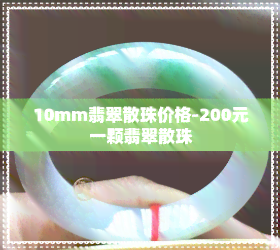 10mm翡翠散珠价格-200元一颗翡翠散珠