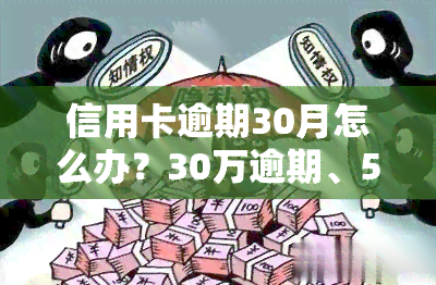 信用卡逾期30月怎么办？30万逾期、50元逾期，都可能被起诉！