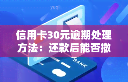 信用卡30元逾期处理方法：还款后能否撤销？逾期3天影响大，多久算逾期？