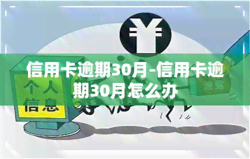 信用卡逾期30月-信用卡逾期30月怎么办