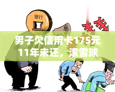 男子欠信用卡175元11年未还，滚雪球效应下变成2万多，妻子需否共同偿还？该男子因欠信用卡30万被判刑，是否能重新获得信任？