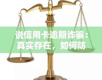 说信用卡逾期诈骗：真实存在，如何防与应对？